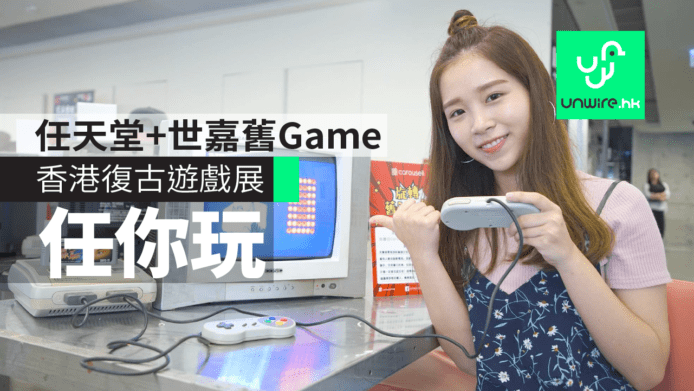 香港復古遊戲展 任玩紅白機+超任+世嘉童年舊Game