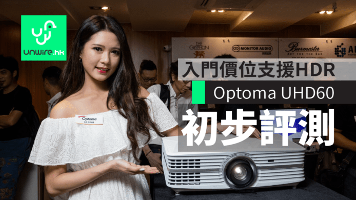 Optoma UHD60 艾域初步評測：入門身價兼支援 HDR