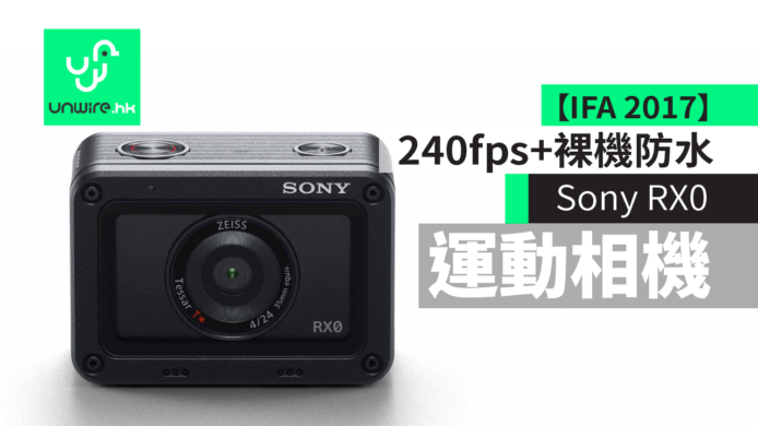 【IFA 2017】Sony RX0 怪獸級運動相機　蔡司鏡+240fps+10米裸機防水