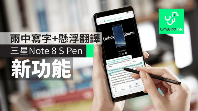 Samsung Note 8更好用S Pen新功能　雨中寫字+懸浮即時翻譯　香港快開賣