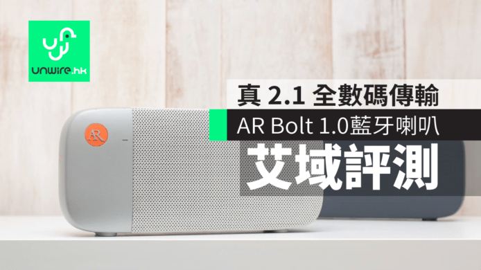 Acoustic Research Bolt 1.0艾域評測：真 2.1 全數碼傳輸