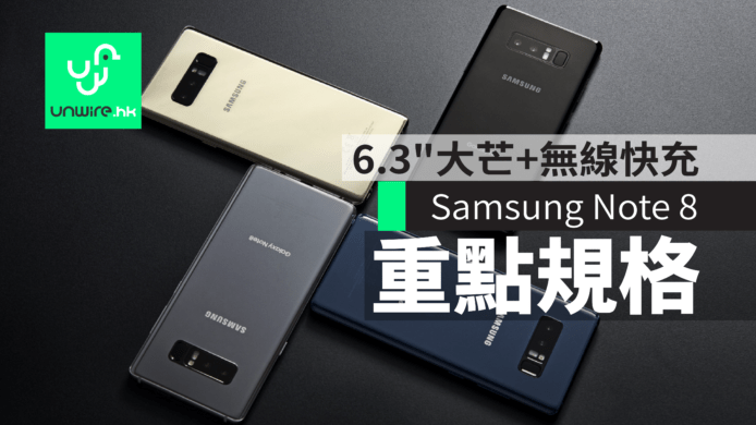 Samsung Note 8 重點規格　6.3″大芒+無線快充　香港行貨快到貨