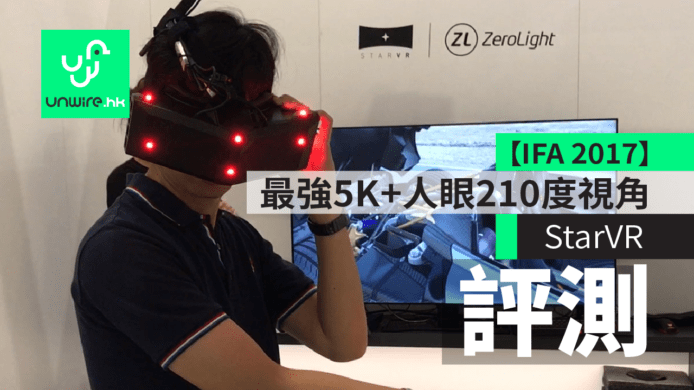【評測】 StarVR ! 最強 5K + 人眼 210 度視角 VR 裝置