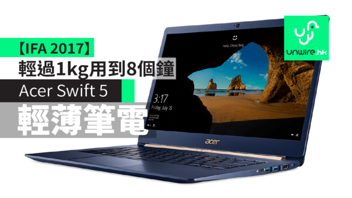 【IFA 2017】Acer Swift 5 輕過 1kg 用到 8 個鐘