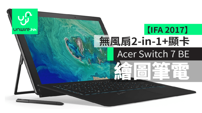 【IFA 2017】Acer Switch 7 Black Edition：無風扇 2-in-1 + 顯示卡繪圖筆電