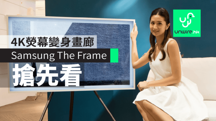 Samsung The Frame 4K UHD 熒幕變身畫廊　正式開售