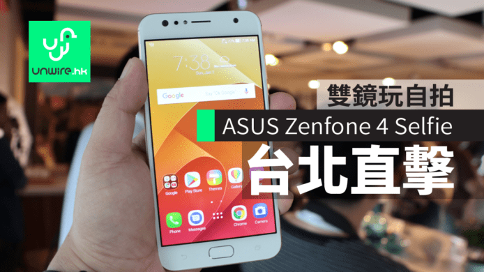 自拍都玩雙鏡！台北直擊 ASUS Zenfone 4 Selfie / Selfie Pro 初步評測