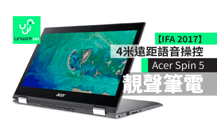 【IFA 2017】Acer Spin 5 筆電靚音效　4米遠距語音操控