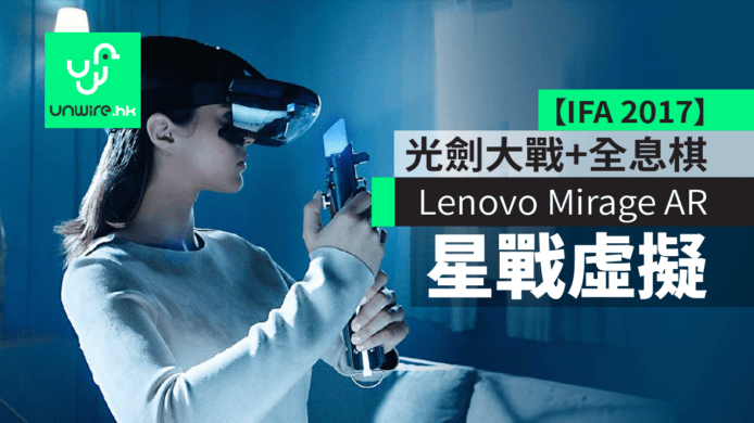 【IFA 2017】 Lenovo Mirage AR  化身Star Wars絕地武士　光劍大戰+全息棋星戰虛擬