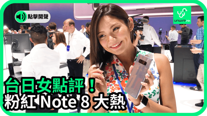 【unwire TV】台日女點評！ Samsung 粉紅Note 8大熱