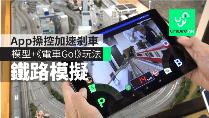 現實版《電車Go!》　Diorama Explorer鐵路模擬　手機操控加速剎車