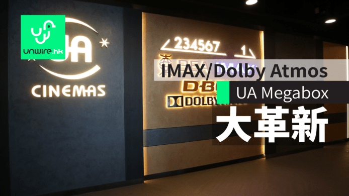 IMAX + D-Box + Dolby Atmos 結集 UA Megabox 大革新