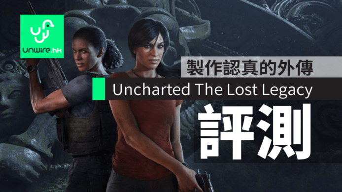 《Uncharted The Lost Legacy》PS4版評測：製作認真的外傳作品