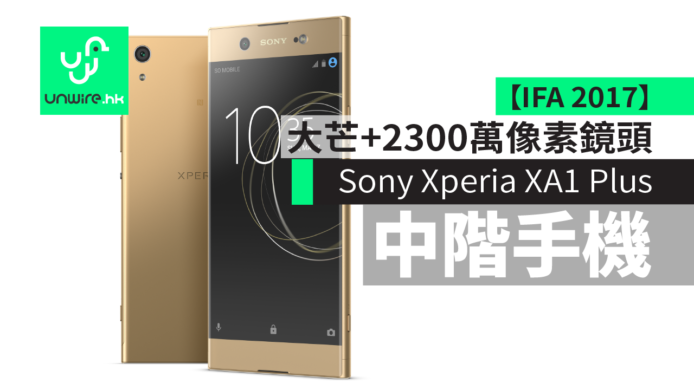 【IFA 2017】Sony Xperia XA1 Plus　5.5吋大芒+3430mAh大電+2300萬像素鏡頭