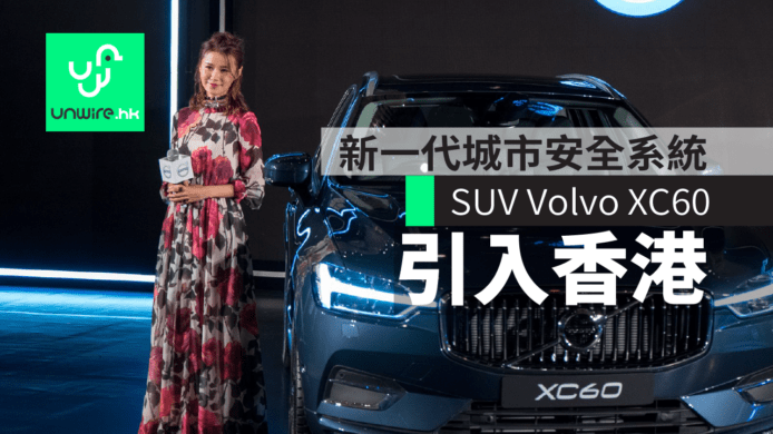 Volvo XC60 SUV 正式引入香港！備有新一代城市安全系統