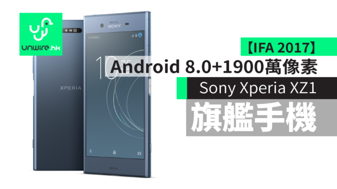 【IFA 2017】Sony Xperia XZ1, XZ1 Compact 全新旗艦機　Android 8.0+1900萬像素