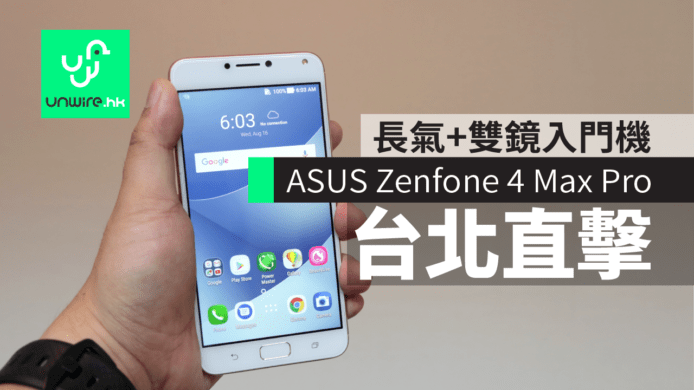 長氣 + 雙鏡！台北直擊 ASUS Zenfone 4 Max Pro 初步上手評測