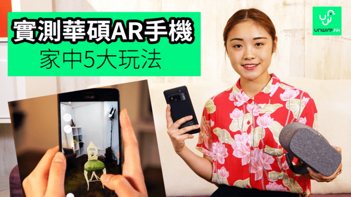 【unwire TV】實測華碩AR手機 家中5大玩法