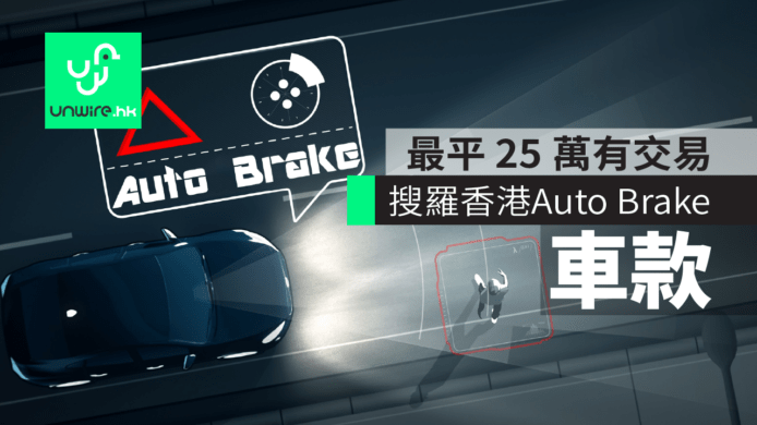 2017 汽車 主動安全 自動剎車 香港行貨攻略及評測