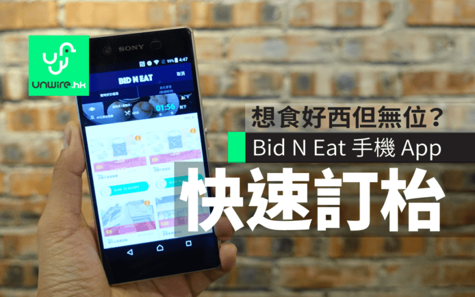 Bid N Eat 訂枱 App 將引入聊天機械人提供餐廳建議