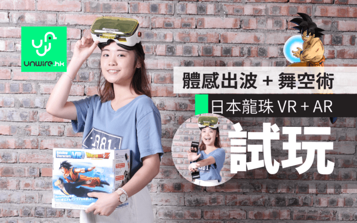 【評測】龍珠 VR  + AR ！香港到貨 – 體感出波 + 舞空術 BotsNew Characters