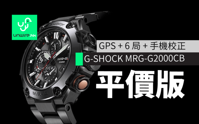 G-SHOCK 2017 霞鎚目「平民版」來了 ! 黑鋼 MRG-G2000CB 香港發表