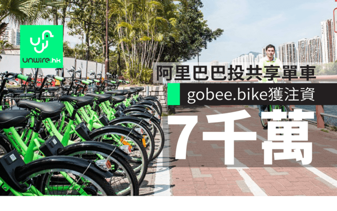 gobee.bike 獲阿里巴巴注資逾 7000 萬