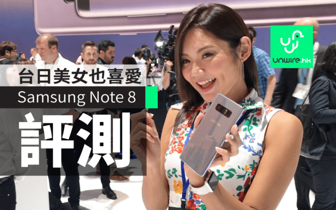 【評測】Samsung Note 8 實機　香港售前搶先試