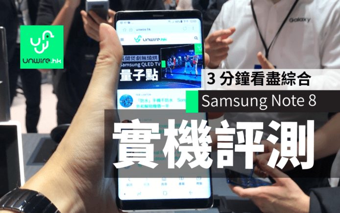 3 分鐘睇盡 : 外媒 Samsung Galaxy Note 8 評測綜合