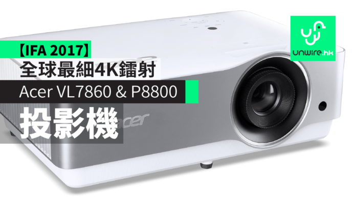【IFA 2017】Acer VL7860 & P8800 全球最細 4K 鐳射投影機