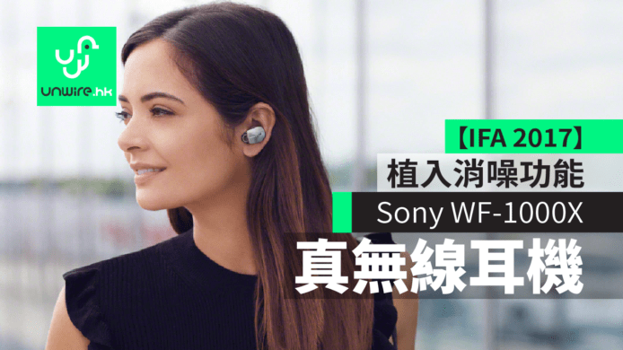 【IFA 2017】Sony 首推真無線耳機 WF-1000X 植入消噪功能