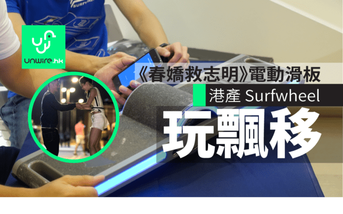 《春嬌救志明》電動滑板    港產 Surfwheel 玩飄移