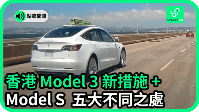 【unwire TV】香港 Model 3 新措施 + Model S 五大不同