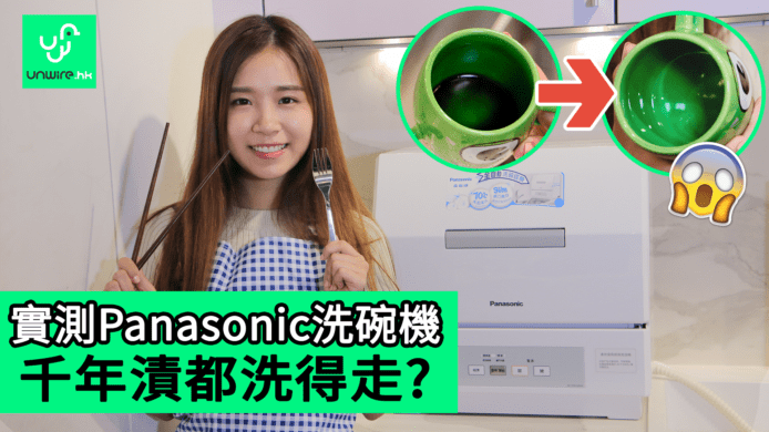 【unwire TV】實測 Panasonic洗碗機 千年漬都洗得走?