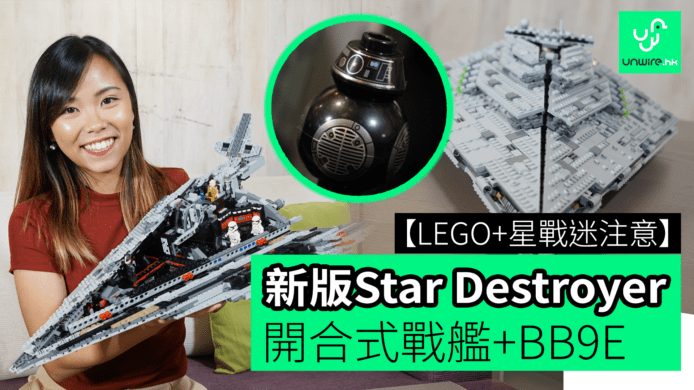 【unwire TV】【LEGO+星戰迷注意】新版Star Destroyer 開合式戰艦+BB-9E