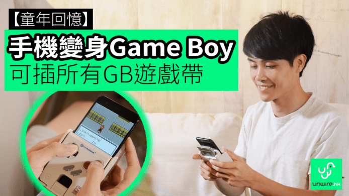 【unwire TV】【童年回憶】手機變身Game Boy 可插所有GB遊戲帶