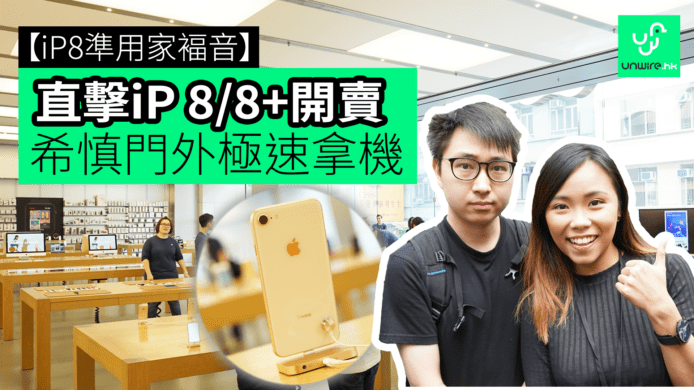 【unwire TV】【iP 8準用家福音】 直擊iPhone 8/8+開賣 希慎門外極速拿機