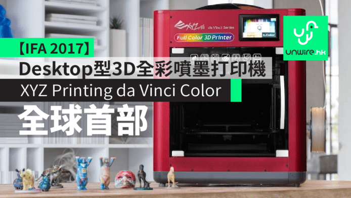 【IFA 2017】XYZ Printing da Vinci Color全球首部Desktop型3D全彩噴墨打印機　結合 3D 及 2D 打印技術