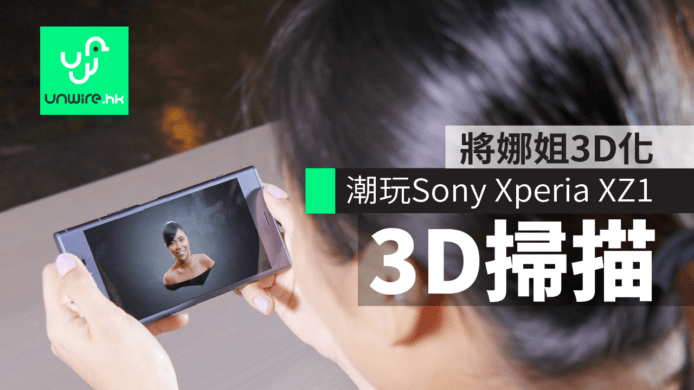 潮玩 Sony Xperia XZ1：將娜姐 3D 化收入手機慢慢玩　有埋追焦連拍無失手