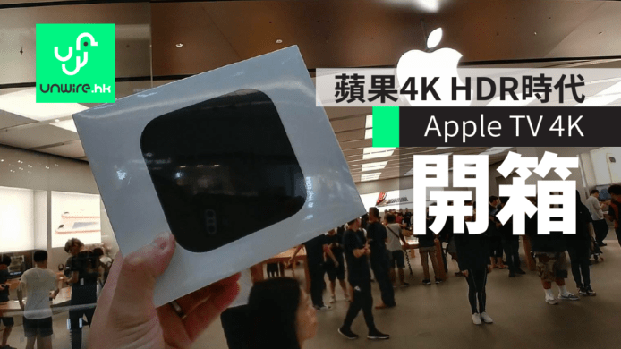 Apple TV 4K 香港開箱　蘋果 4K HDR 時代來臨　