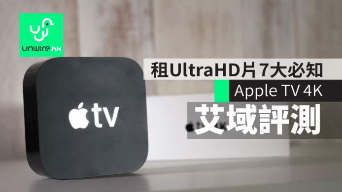 Apple TV 4K 艾域評測：蘋果 UltraHD 租片 7 大必知