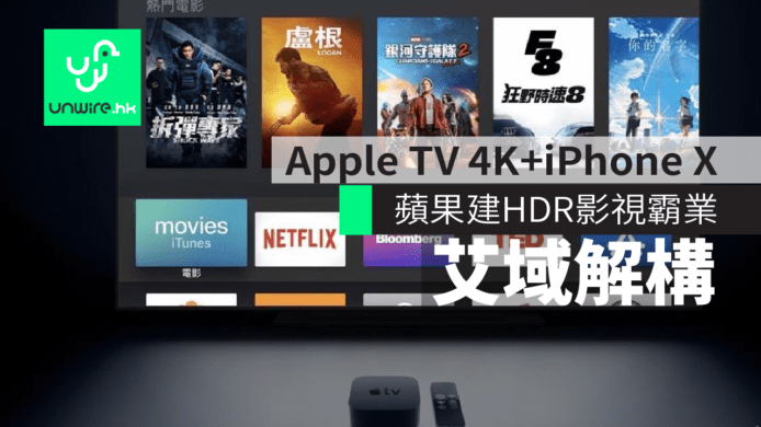Apple TV 4K+iPhone X 蘋果建HDR影視霸業　艾域解構