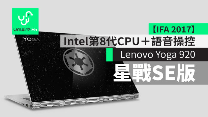 【IFA 2017】Lenovo Yoga 920星戰限定版　Intel第8代Core處理器＋語音操控＋4K顯示器