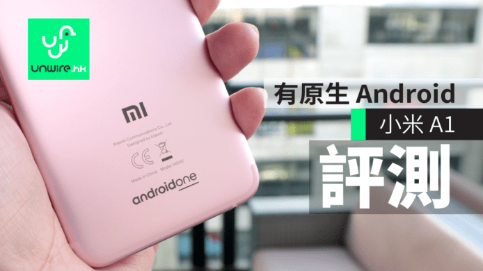 【評測】小米 A1 有原生 Android　香港售價$1,799