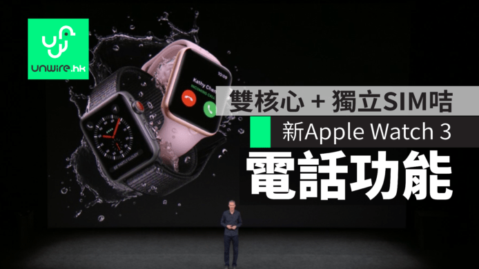 全新 Apple Watch 3 2017 推出：雙核心 + 獨立 SIM 咭電話功能