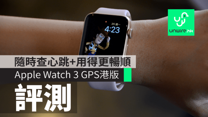 【評測】Apple Watch 3 GPS 港版　隨時查心跳 + 整體更暢順