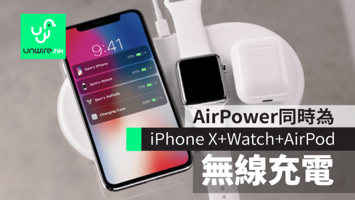 AirPower同時為iPhone X/8/8+、Apple Watch、AirPods無線充電
