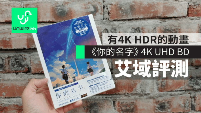 《你的名字》4K UHD BD 艾域評測：誰再敢說動畫不用 4K HDR？