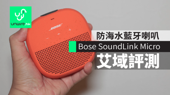 Bose SoundLink Micro 的骰藍牙喇叭艾域評測　 超 IPX7 級防水性能
