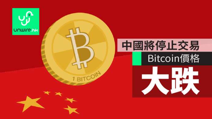 比特幣大跌逾36%　Bitcoin中國將停止交易